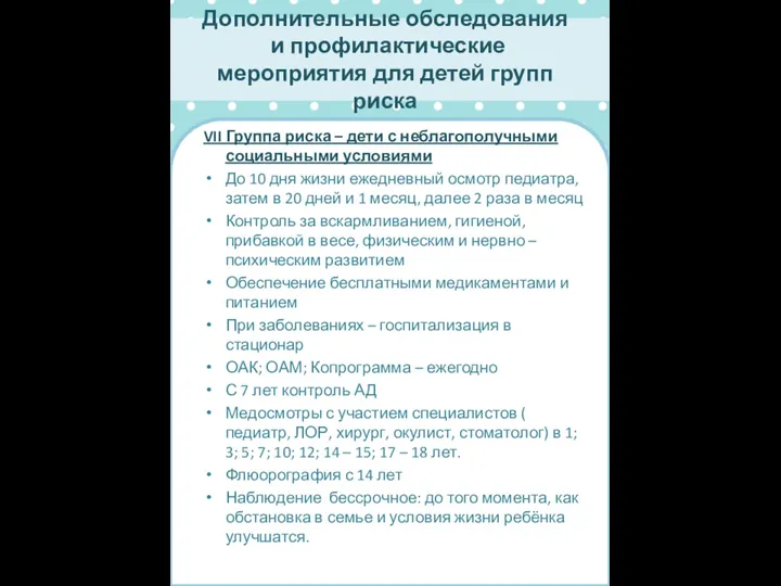 VII Группа риска – дети с неблагополучными социальными условиями До 10 дня