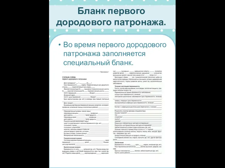 Бланк первого дородового патронажа. Во время первого дородового патронажа заполняется специальный бланк.