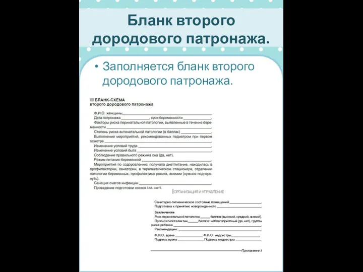 Бланк второго дородового патронажа. Заполняется бланк второго дородового патронажа.