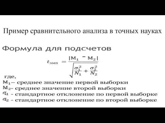 Пример сравнительного анализа в точных науках