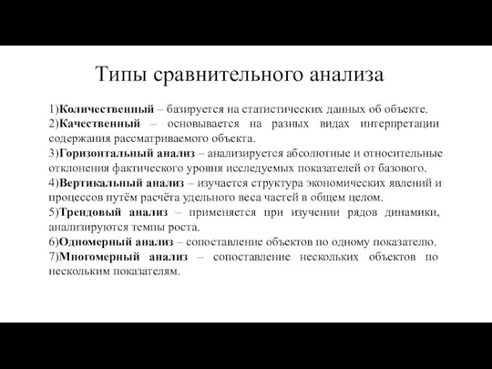 Типы сравнительного анализа 1)Количественный – базируется на статистических данных об объекте. 2)Качественный