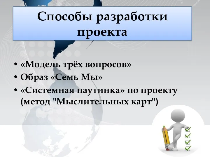 «Модель трёх вопросов» Образ «Семь Мы» «Системная паутинка» по проекту (метод "Мыслительных карт") Способы разработки проекта