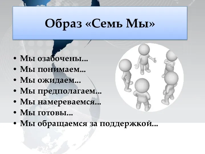 Мы озабочены... Мы понимаем... Мы ожидаем... Мы предполагаем... Мы намереваемся... Мы готовы...