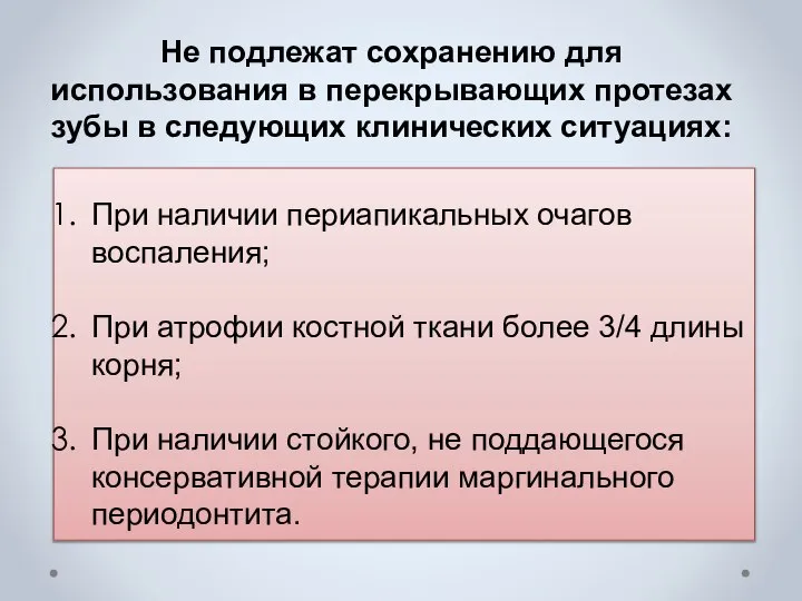 При наличии периапикальных очагов воспаления; При атрофии костной ткани более 3/4 длины