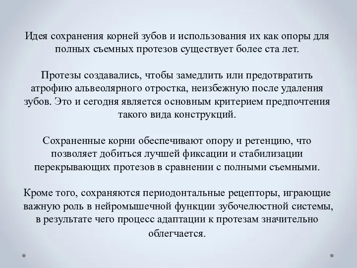 Идея сохранения корней зубов и использования их как опоры для полных съемных