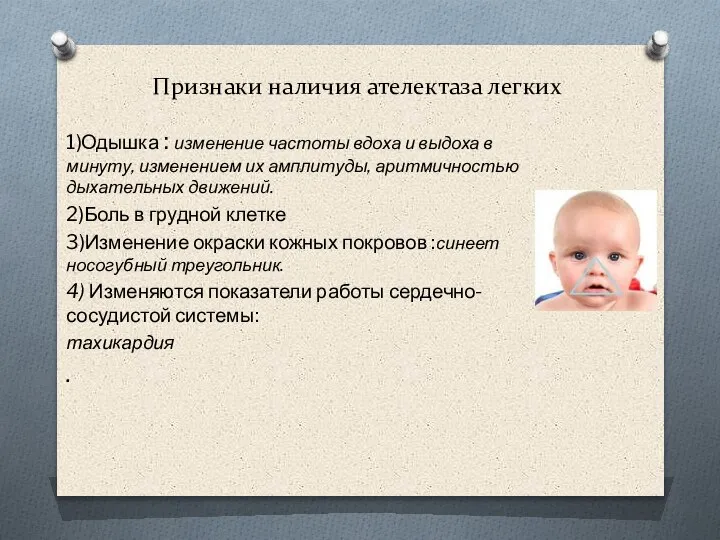 Признаки наличия ателектаза легких 1)Одышка : изменение частоты вдоха и выдоха в