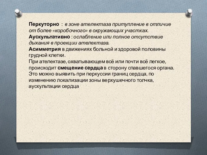 Перкуторно : в зоне ателектаза притупление в отличие от более «коробочного» в