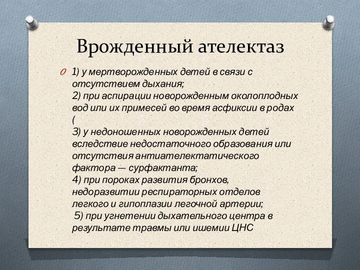 Врожденный ателектаз 1) у мертворожденных детей в связи с отсутствием дыхания; 2)