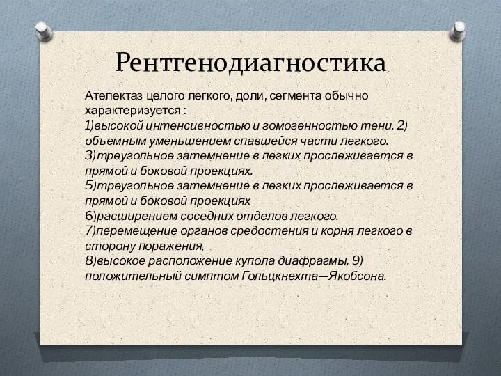 Рентгенодиагностика Ателектаз целого легкого, доли, сегмента обычно характеризуется : 1)высокой интенсивностью и