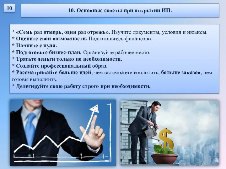 10 10. Основные советы при открытии ИП. * «Семь раз отмерь, один