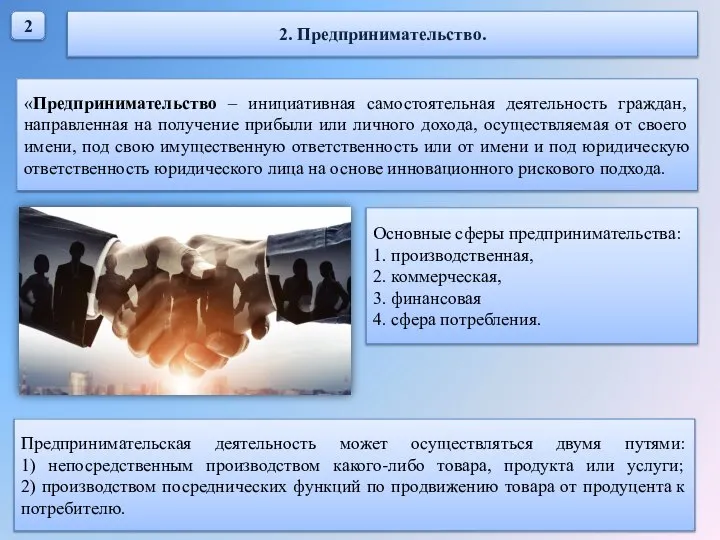 2 2. Предпринимательство. «Предпринимательство – инициативная самостоятельная деятельность граждан, направленная на получение