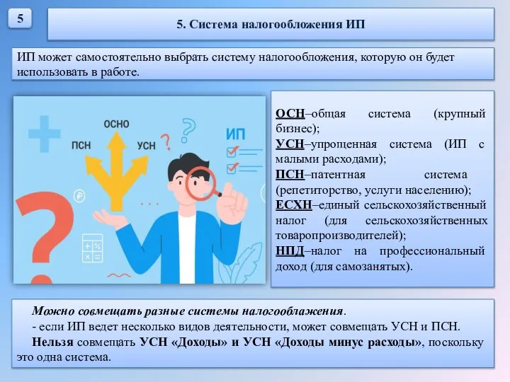 5 5. Система налогообложения ИП ИП может самостоятельно выбрать систему налогообложения, которую