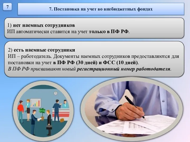 7 7. Постановка на учет во внебюджетных фондах 1) нет наемных сотрудников