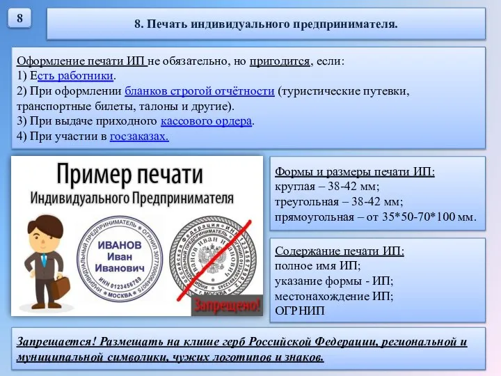 8 8. Печать индивидуального предпринимателя. Оформление печати ИП не обязательно, но пригодится,