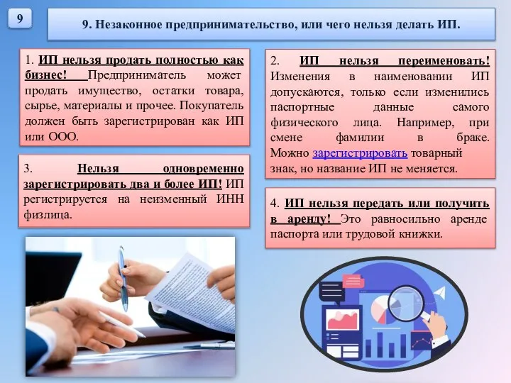 9 9. Незаконное предпринимательство, или чего нельзя делать ИП. 1. ИП нельзя