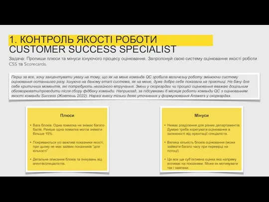 1. КОНТРОЛЬ ЯКОСТІ РОБОТИ CUSTOMER SUCCESS SPECIALIST Задача: Пропиши плюси та мінуси