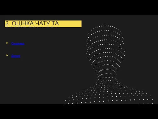 2. ОЦІНКА ЧАТУ ТА РОЗБІР ПОМИЛОК Скоркард Деталі