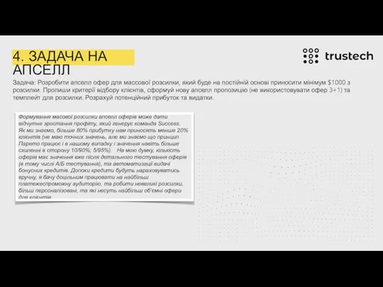 4. ЗАДАЧА НА АПСЕЛЛ Задача: Розробити апселл офер для массової розсилки, який