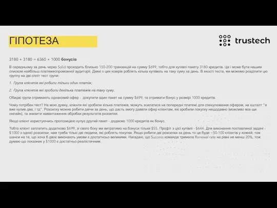 ГІПОТЕЗА 3180 + 3180 = 6360 + 1000 бонусів В середньому за