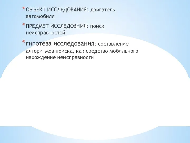 ОБЪЕКТ ИССЛЕДОВАНИЯ: двигатель автомобиля ПРЕДМЕТ ИССЛЕДОВНИЯ: поиск неисправностей гипотеза исследования: составление алгоритмов