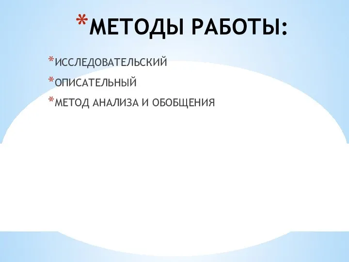 МЕТОДЫ РАБОТЫ: ИССЛЕДОВАТЕЛЬСКИЙ ОПИСАТЕЛЬНЫЙ МЕТОД АНАЛИЗА И ОБОБЩЕНИЯ