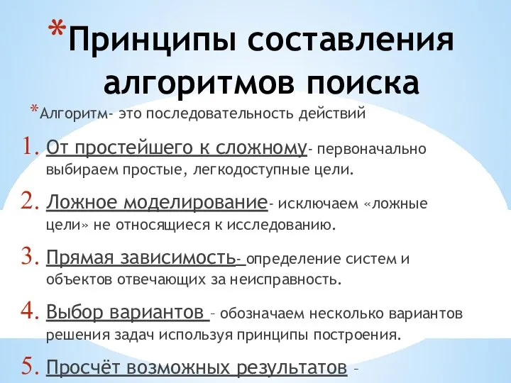 Принципы составления алгоритмов поиска Алгоритм- это последовательность действий От простейшего к сложному-