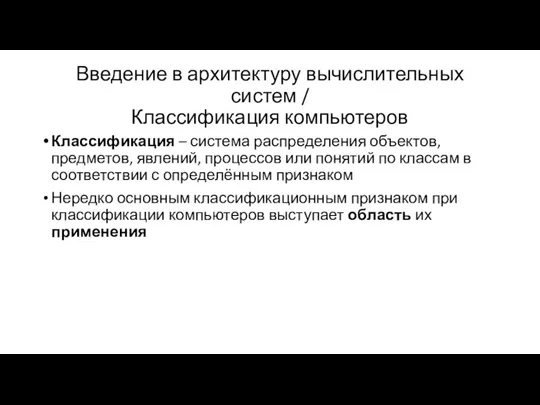 Введение в архитектуру вычислительных систем / Классификация компьютеров Классификация – система распределения