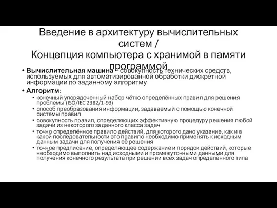 Введение в архитектуру вычислительных систем / Концепция компьютера с хранимой в памяти