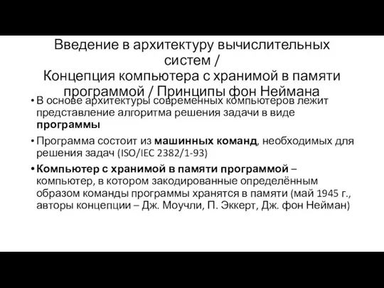 Введение в архитектуру вычислительных систем / Концепция компьютера с хранимой в памяти