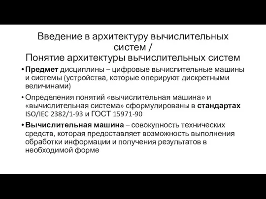 Введение в архитектуру вычислительных систем / Понятие архитектуры вычислительных систем Предмет дисциплины