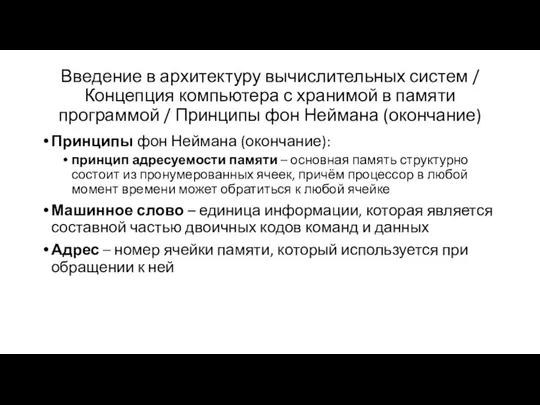 Введение в архитектуру вычислительных систем / Концепция компьютера с хранимой в памяти