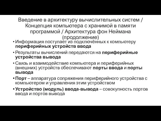 Введение в архитектуру вычислительных систем / Концепция компьютера с хранимой в памяти