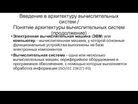 Введение в архитектуру вычислительных систем / Понятие архитектуры вычислительных систем (продолжение) Электронная