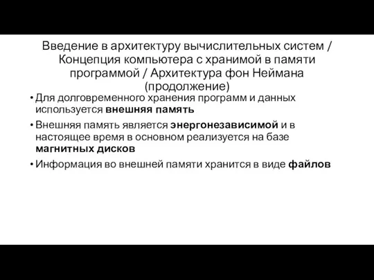 Введение в архитектуру вычислительных систем / Концепция компьютера с хранимой в памяти