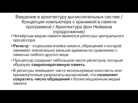 Введение в архитектуру вычислительных систем / Концепция компьютера с хранимой в памяти