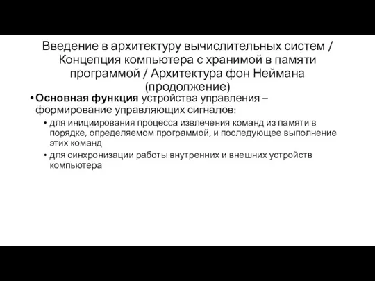 Введение в архитектуру вычислительных систем / Концепция компьютера с хранимой в памяти