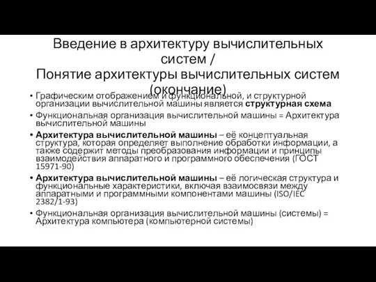 Введение в архитектуру вычислительных систем / Понятие архитектуры вычислительных систем (окончание) Графическим