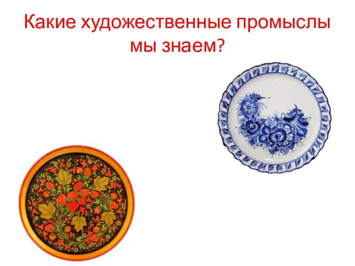 Какие художественные промыслы мы знаем?