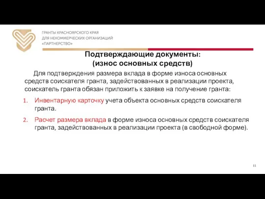 Подтверждающие документы: (износ основных средств) Для подтверждения размера вклада в форме износа