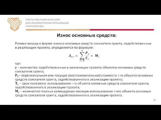 Износ основных средств: 10