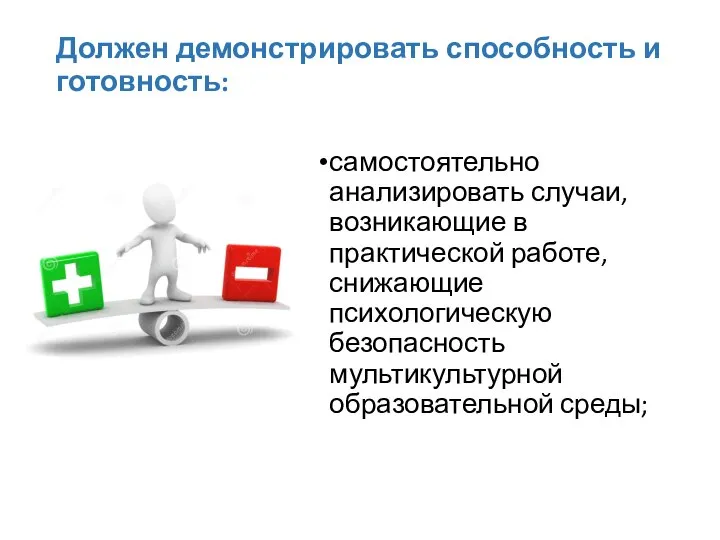 Должен демонстрировать способность и готовность: самостоятельно анализировать случаи, возникающие в практической работе,