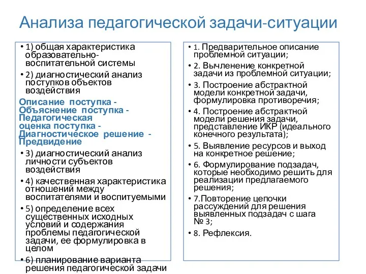 Анализа педагогической задачи­-ситуации 1) общая характеристика образовательно-воспитательной системы 2) диагностический анализ поступков