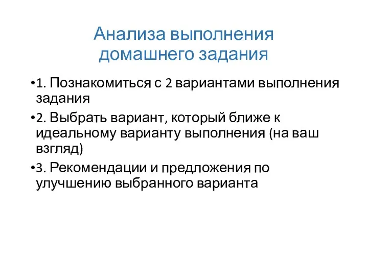 Анализа выполнения домашнего задания 1. Познакомиться с 2 вариантами выполнения задания 2.