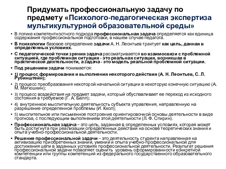 Придумать профессиональную задачу по предмету «Психолого-педагогическая экспертиза мультикультурной образовательной среды» В логике