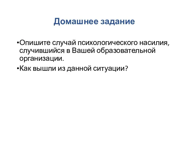 Домашнее задание Опишите случай психологического насилия, случившийся в Вашей образовательной организации. Как вышли из данной ситуации?