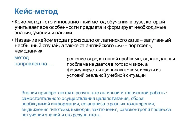 Кейс-метод Кейс-метод - это инновационный метод обучения в вузе, который учитывает все