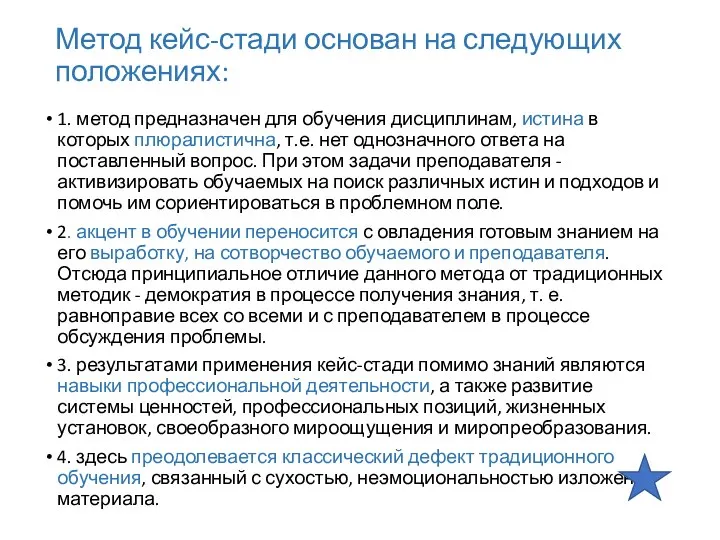 Метод кейс-стади основан на следующих положениях: 1. метод предназначен для обучения дисциплинам,