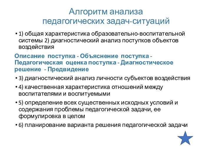 Алгоритм анализа педагогических задач-­ситуаций 1) общая характеристика образовательно-воспитательной системы 2) диагностический анализ