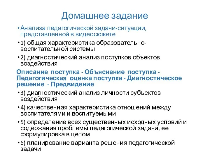 Домашнее задание Анализа педагогической задачи-­ситуации, представленной в видеосюжете 1) общая характеристика образовательно-воспитательной