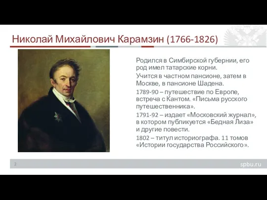 Николай Михайлович Карамзин (1766-1826) Родился в Симбирской губернии, его род имел татарские